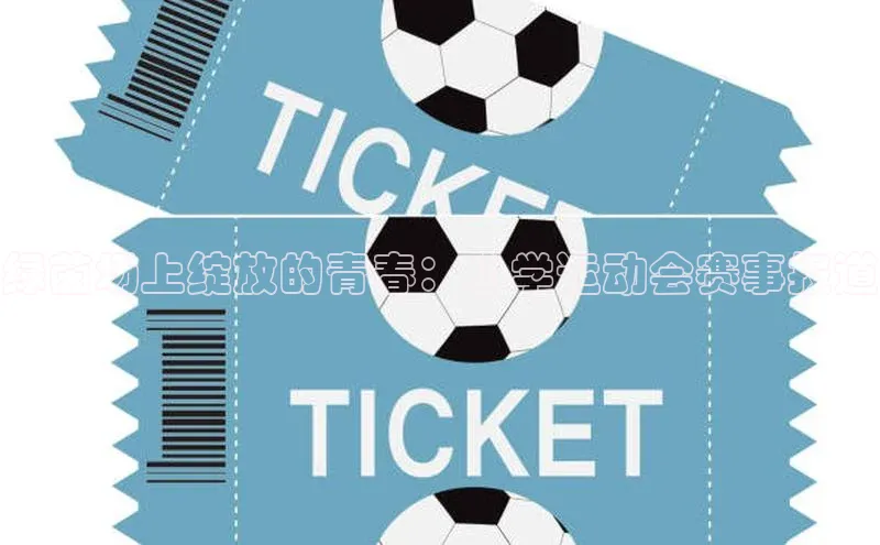 绿茵场上绽放的青春：小学运动会赛事报道