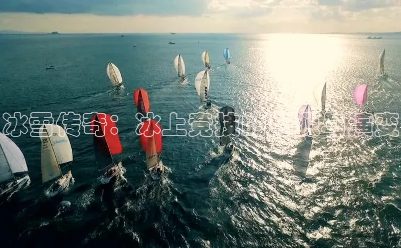 冰雪传奇：冰上竞技的起源与演变