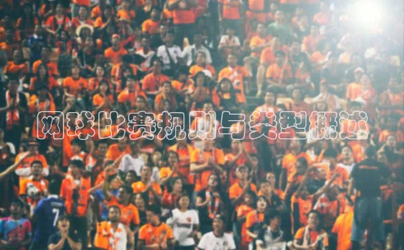 网球比赛规则与类型概述