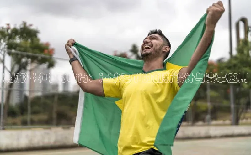 潮流运动中的时尚：运动毛巾的创新设计与赛事应用