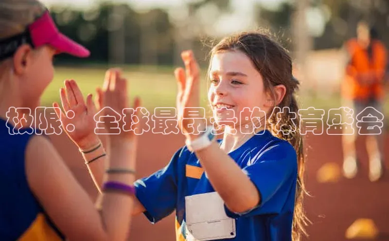 极限：全球最昂贵的体育盛会