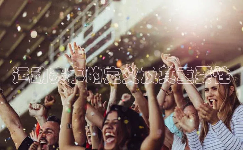 运动赛事的定义及其重要性