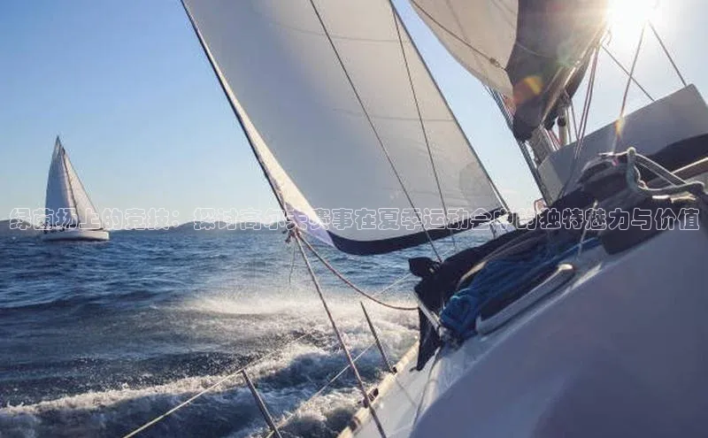 绿茵场上的竞技：探讨高尔夫赛事在夏季运动会中的独特魅力与价值