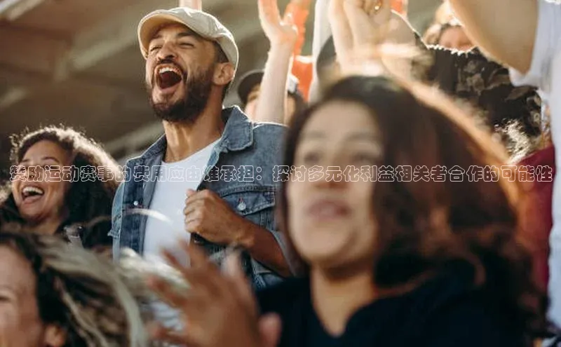 赞助运动赛事的费用应由谁承担：探讨多元化利益相关者合作的可能性