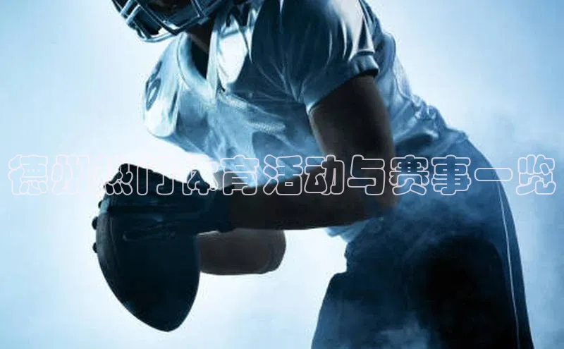 德州热门体育活动与赛事一览