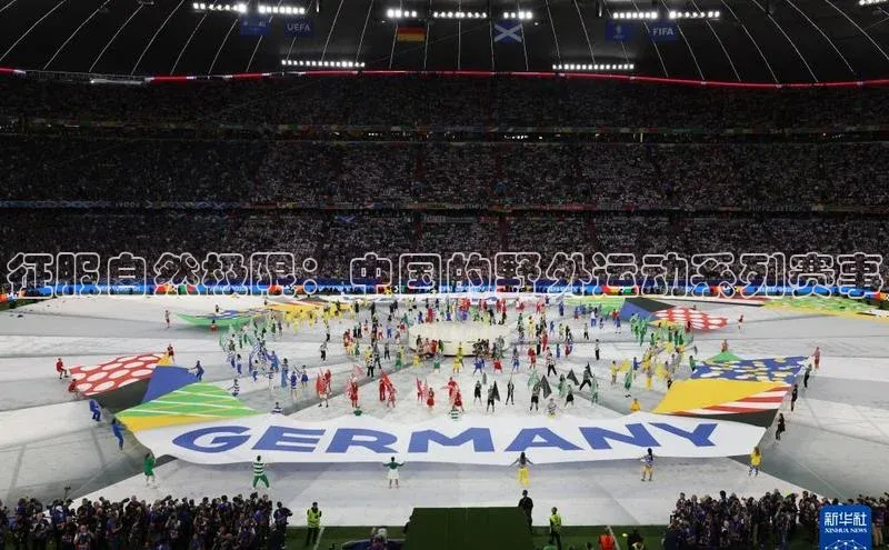 征服自然极限：中国的野外运动系列赛事