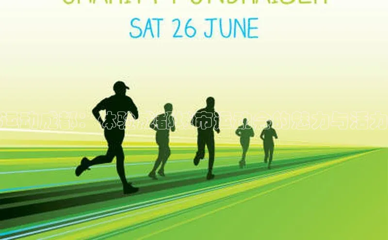 运动成都：体验成都城市运动会的魅力与活力