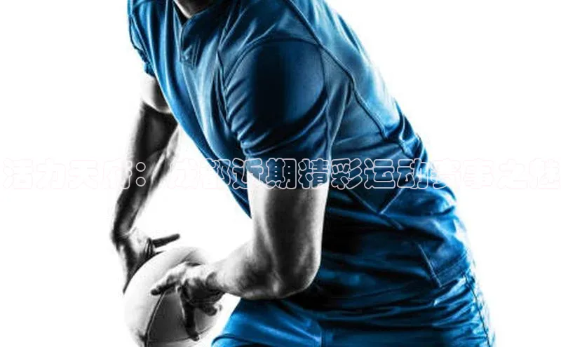 活力天府：成都近期精彩运动赛事之魅