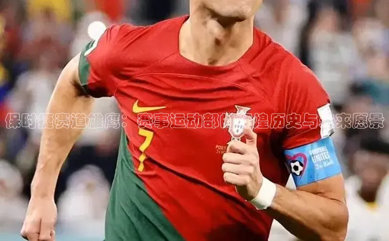 保时捷赛道雄鹰：赛事运动部的辉煌历史与未来愿景