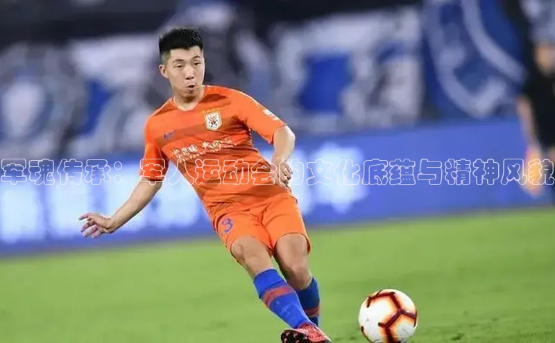 军魂传承：军人运动会的文化底蕴与精神风貌