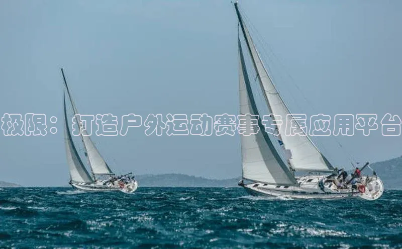 极限：打造户外运动赛事专属应用平台