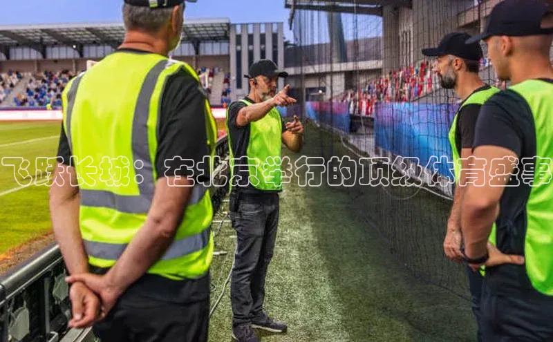 飞跃长城：在北京举行的顶级体育盛事