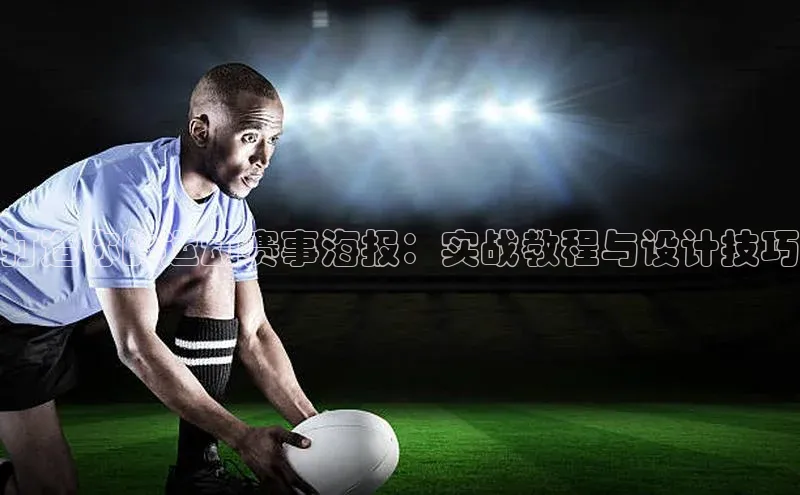 打造你的运动赛事海报：实战教程与设计技巧