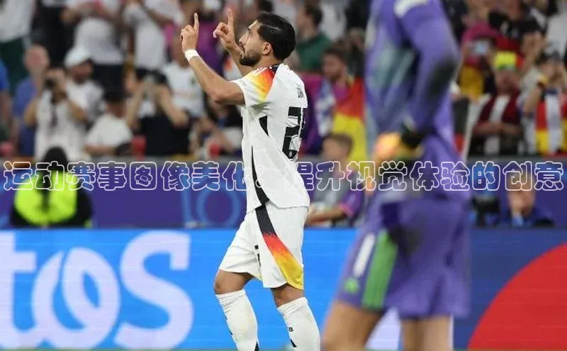 运动赛事图像美化：提升视觉体验的创意