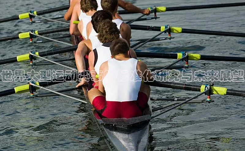 世界大型运动赛事的标准化研究与未来展望