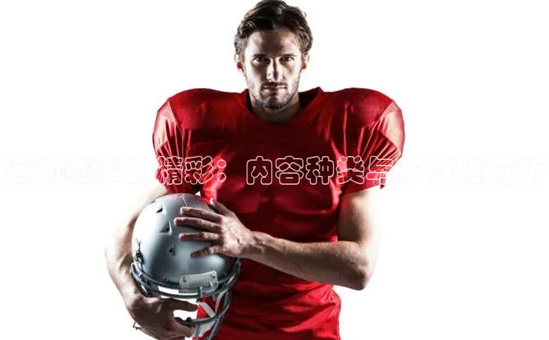 运动赛事的精彩：内容种类与多样性分析