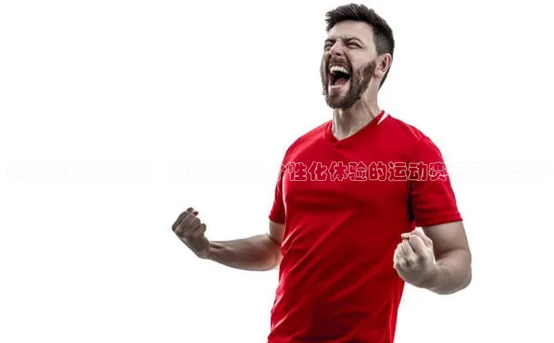 超越传统的荣耀：创新设计与个性化体验的运动赛事定制奖杯