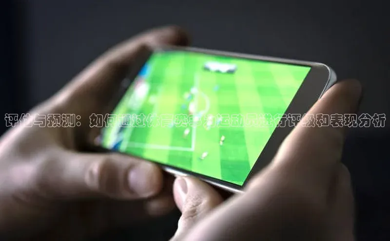 评估与预测：如何通过体育赛事为运动员进行评级和表现分析