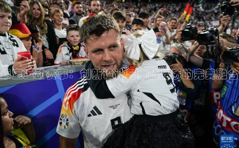 卓宝运动赛事：创新设计与卓越品质的完美融合