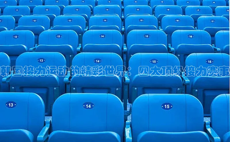 韩国接力运动的精彩世界：四大顶级接力赛事