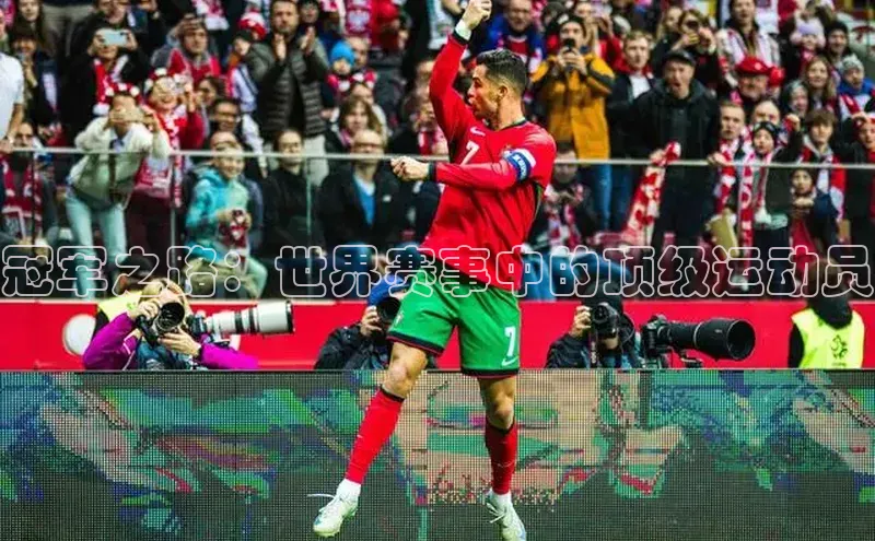 冠军之路：世界赛事中的顶级运动员