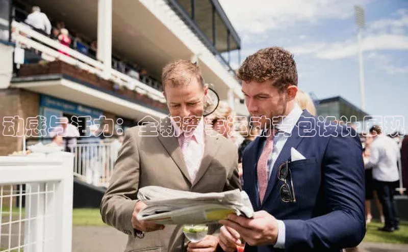 动感与活力：全新赛事运动背包设计展现