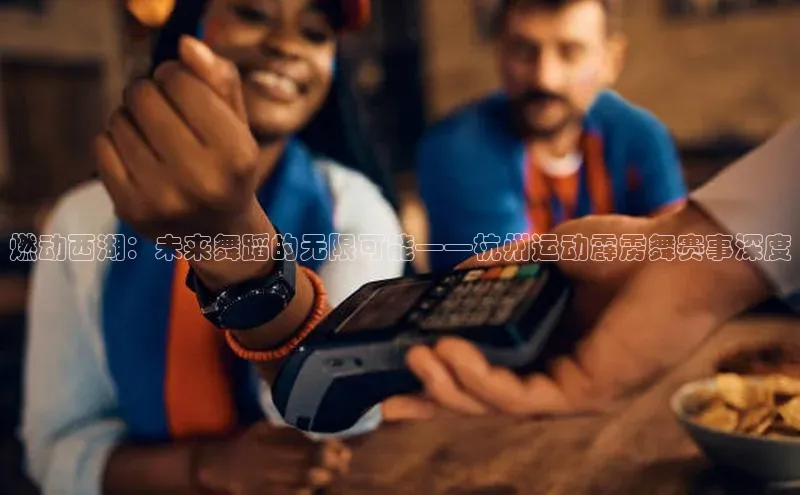 燃动西湖：未来舞蹈的无限可能——杭州运动霹雳舞赛事深度