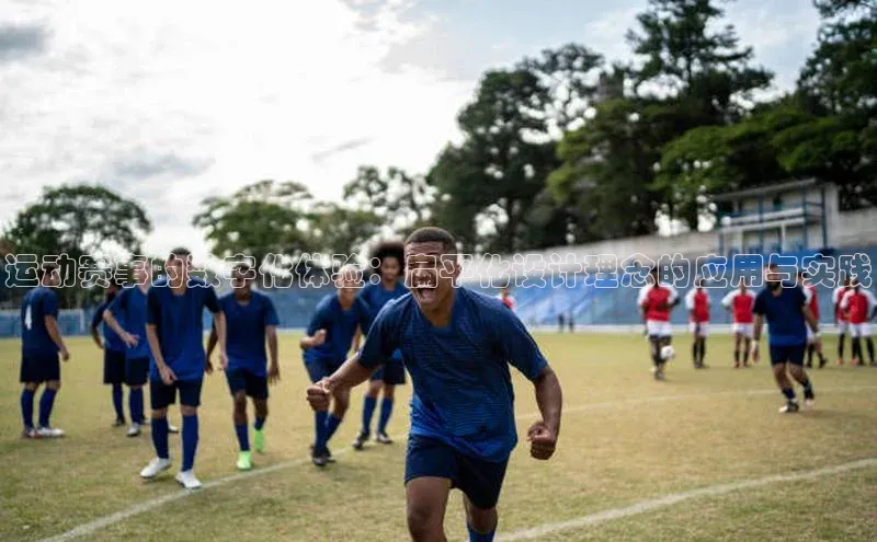 运动赛事的数字化体验：扁平化设计理念的应用与实践