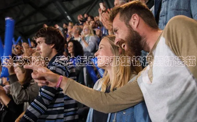 顶尖对决：竞技运动赛事集锦视频精选辑