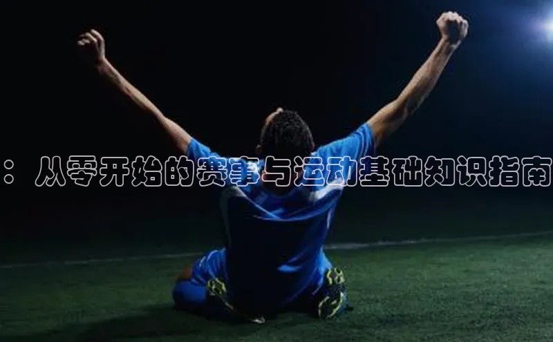 ：从零开始的赛事与运动基础知识指南
