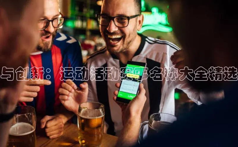 与创新：运动活动赛事名称大全精选