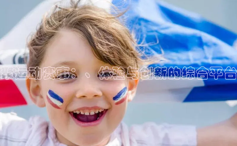 聚运动赛事：、体验与创新的综合平台