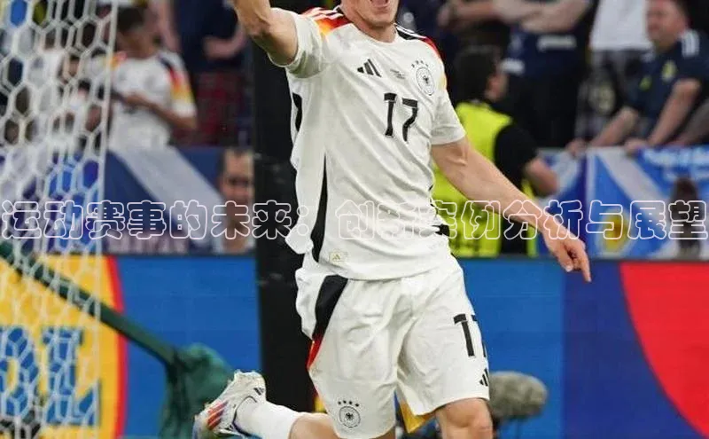 运动赛事的未来：创新案例分析与展望