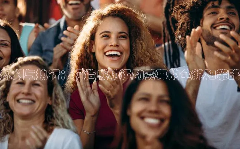 规划与执行：打造成功运动赛事的全貌和策略