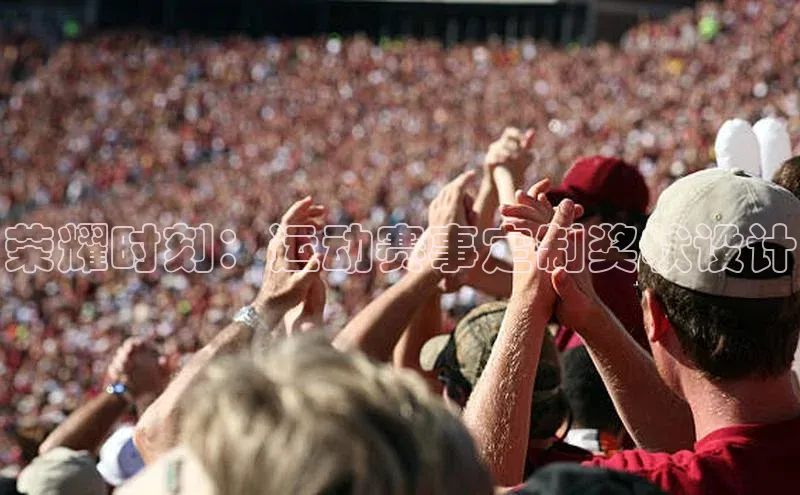 荣耀时刻：运动赛事定制奖状设计