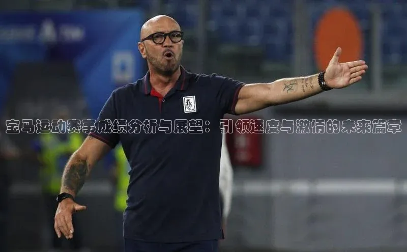 宝马运动赛事成绩分析与展望：引领速度与激情的未来篇章