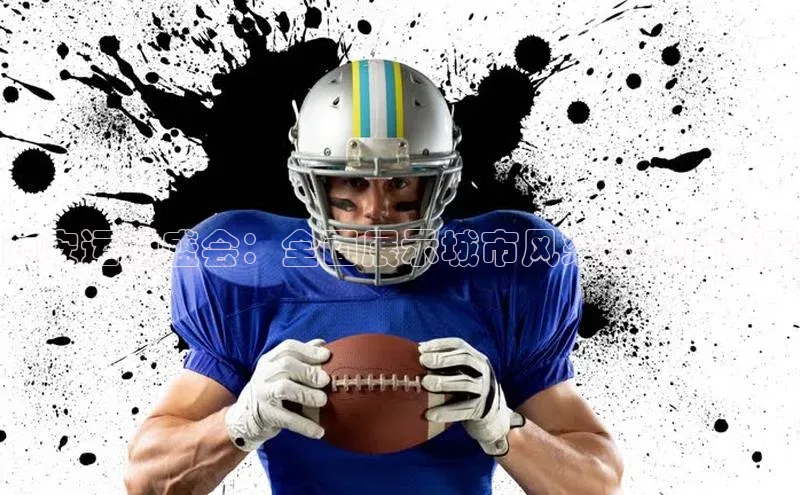 西安运动盛会：全面展示城市风采的体育盛宴