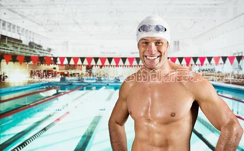 超越极限：运动会赛事的创新要求与挑战