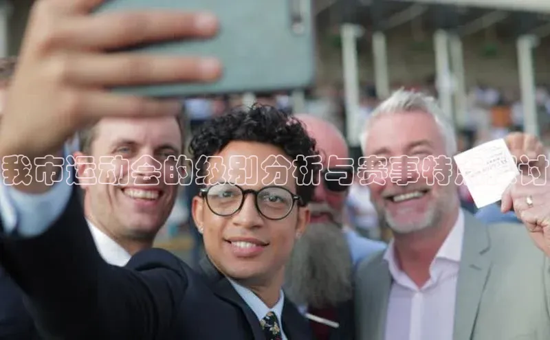 我市运动会的级别分析与赛事特点探讨