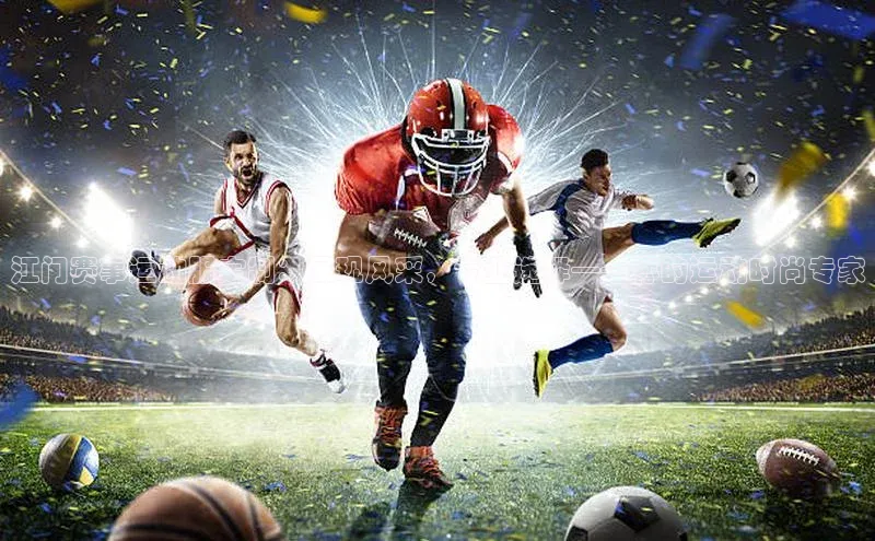 江门赛事运动服定制：展现风采，专业选择——你的运动时尚专家