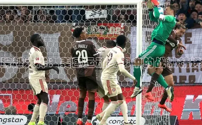 跨越大洋：美国运动赛事中的战歌精选