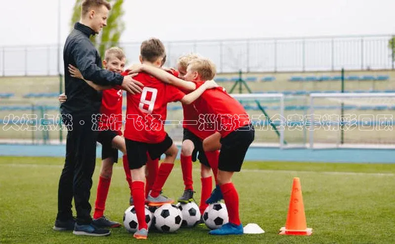 火炬点燃·激情飞扬——淄博运动会赛事精彩回顾