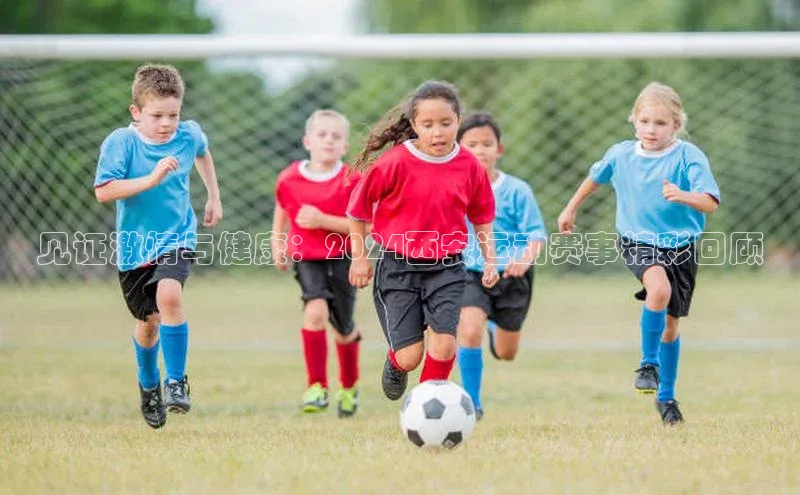 见证激情与健康：2024西安运动赛事精彩回顾