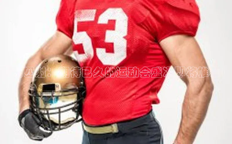 活力四射：期待已久的运动会盛况即将帷幕！