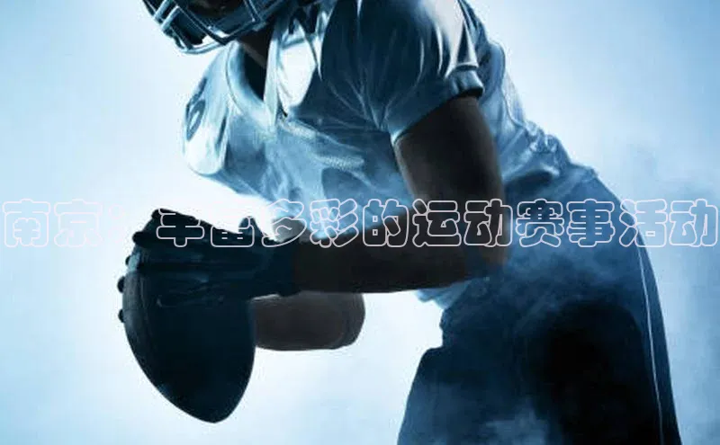 南京：丰富多彩的运动赛事活动