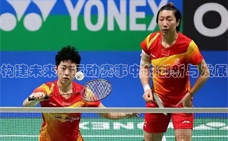 构建未来：运动赛事中的创新与发展