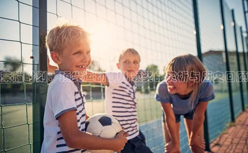 荣耀时刻：顶尖运动健儿领奖曲赏析与历史回顾