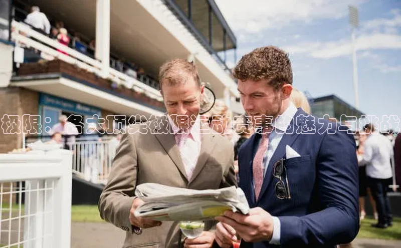 极限：各大顶尖极限运动赛事的魅力与挑战