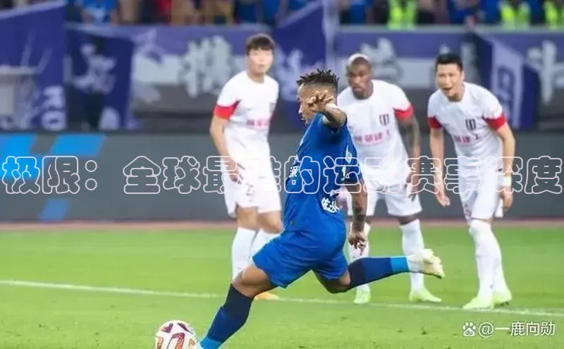 极限：全球最难的运动赛事深度