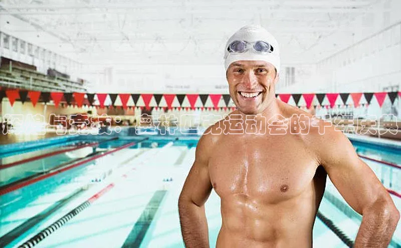 辉煌与竞技：奥林匹克运动会的千年庆典